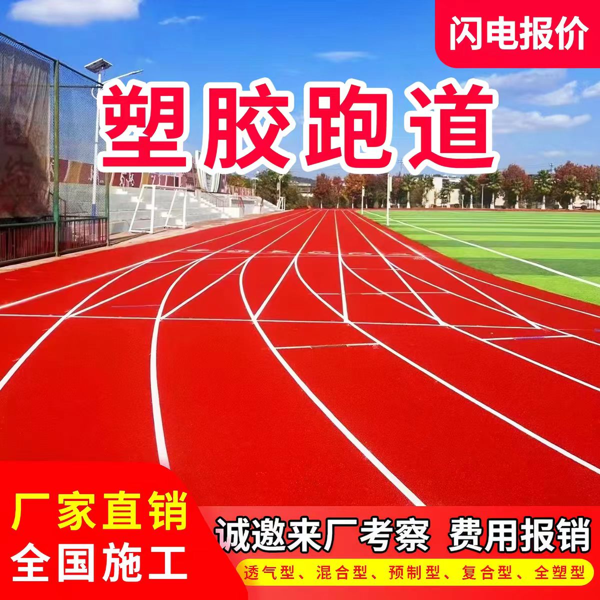 济南市混合型塑胶跑道透气型塑胶跑道 - 方案