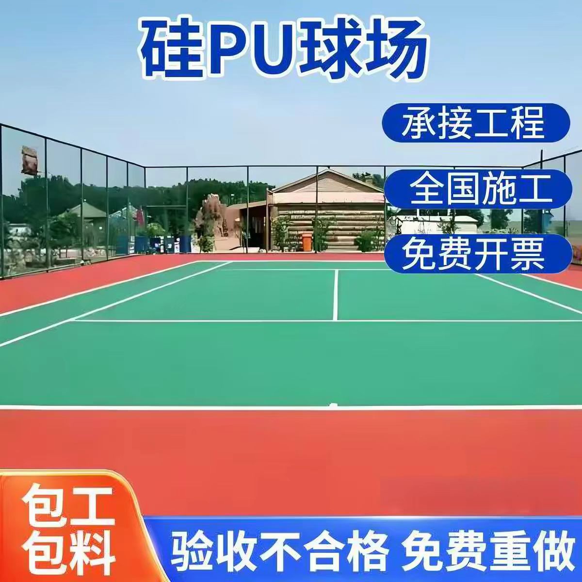 济南市混合型塑胶跑道球场硅PU - 一站式服务